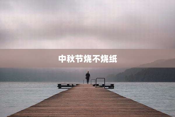 中秋节烧不烧纸