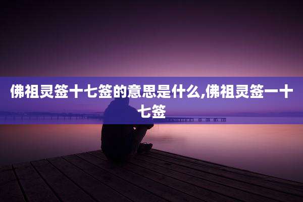 佛祖灵签十七签的意思是什么,佛祖灵签一十七签