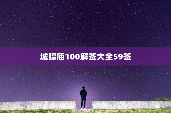 城隍庙100解签大全59签