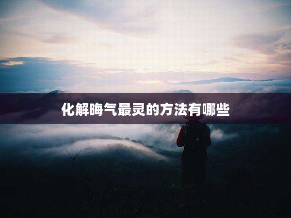 化解晦气最灵的方法有哪些