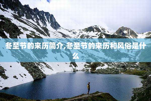 冬至节的来历简介,冬至节的来历和风俗是什么