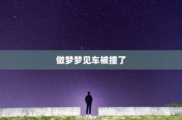 做梦梦见车被撞了