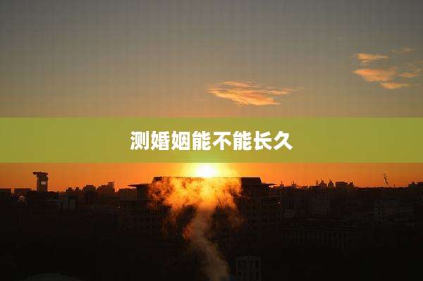 测婚姻能不能长久