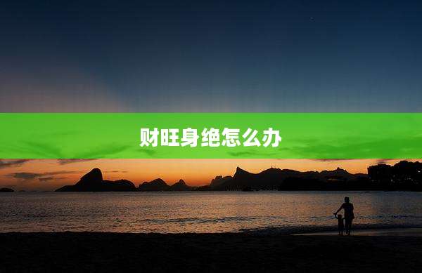 财旺身绝怎么办