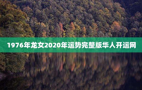 1976年龙女2020年运势完整版华人开运网