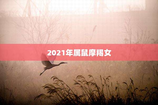 2021年属鼠摩羯女