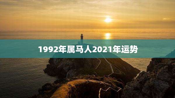 1992年属马人2021年运势
