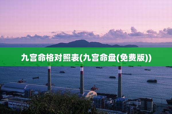 九宫命格对照表(九宫命盘(免费版))