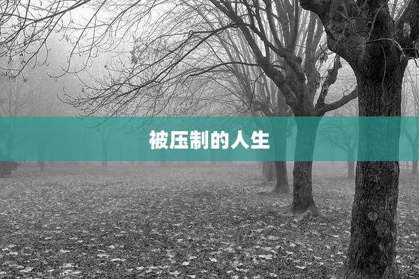 被压制的人生