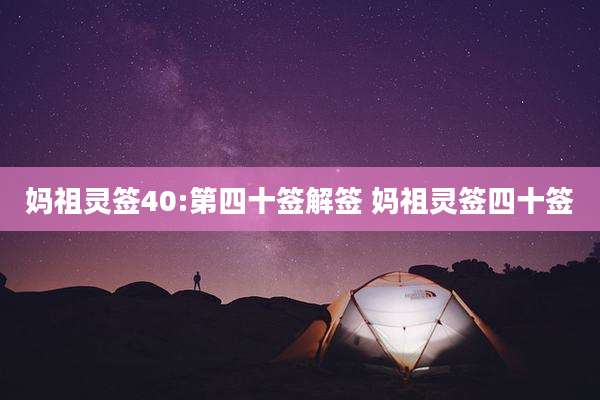 妈祖灵签40:第四十签解签 妈祖灵签四十签