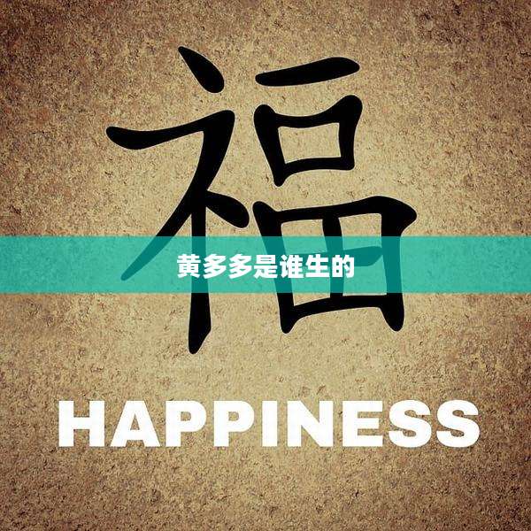 黄多多是谁生的