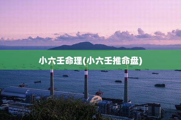 小六壬命理(小六壬推命盘)