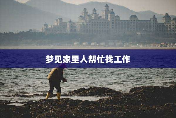 梦见家里人帮忙找工作
