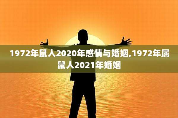1972年鼠人2020年感情与婚姻,1972年属鼠人2021年婚姻