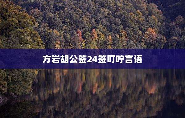 方岩胡公签24签叮咛言语