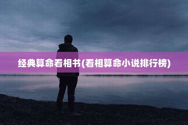 经典算命看相书(看相算命小说排行榜)