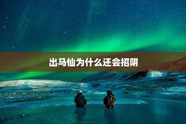 出马仙为什么还会招阴