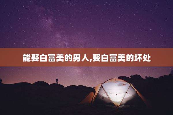 能娶白富美的男人,娶白富美的坏处