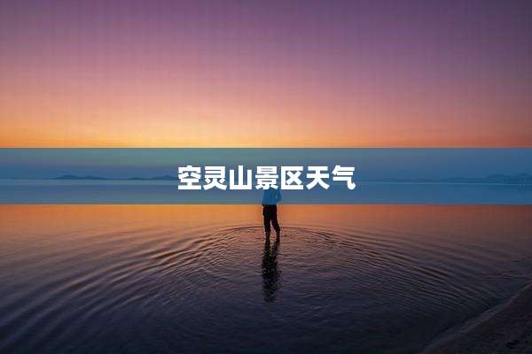 空灵山景区天气