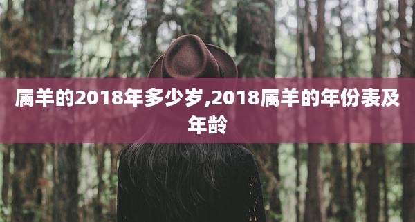 属羊的2018年多少岁,2018属羊的年份表及年龄