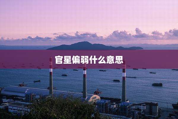官星偏弱什么意思