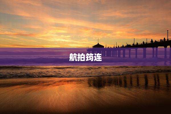 航拍筠连