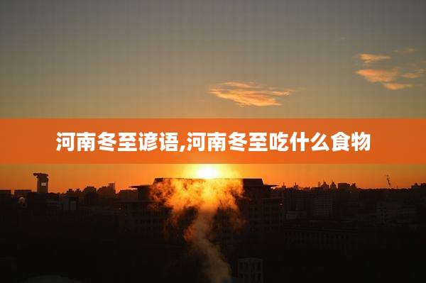 河南冬至谚语,河南冬至吃什么食物