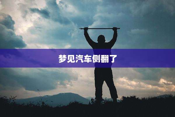 梦见汽车侧翻了