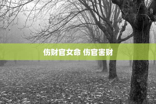伤财官女命 伤官害财