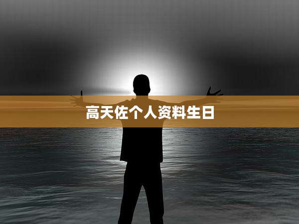 高天佐个人资料生日