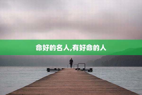 命好的名人,有好命的人