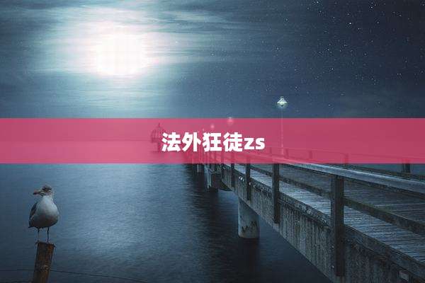 法外狂徒zs