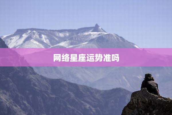 网络星座运势准吗