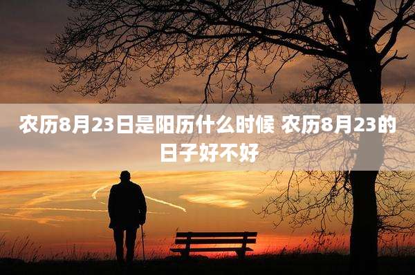 农历8月23日是阳历什么时候 农历8月23的日子好不好