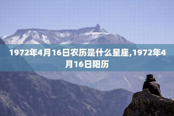 1972年4月16日农历是什么星座,1972年4月16日阳历