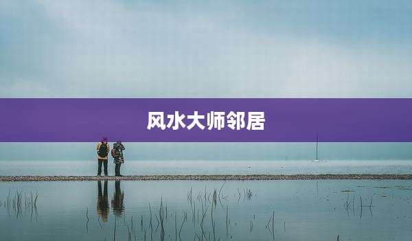 风水大师邻居