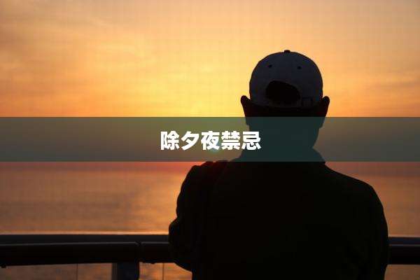 除夕夜禁忌