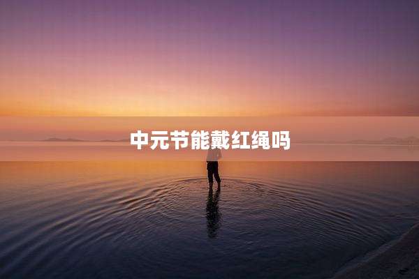 中元节能戴红绳吗