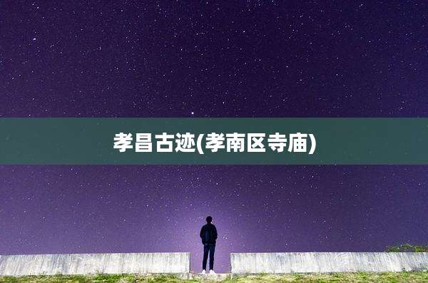 孝昌古迹(孝南区寺庙)