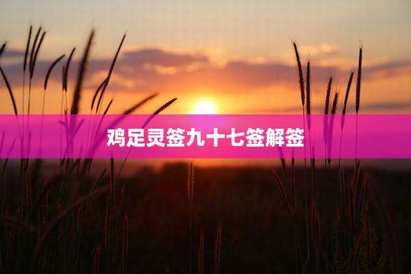 鸡足灵签九十七签解签
