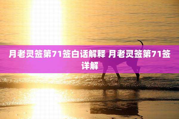 月老灵签第71签白话解释 月老灵签第71签详解