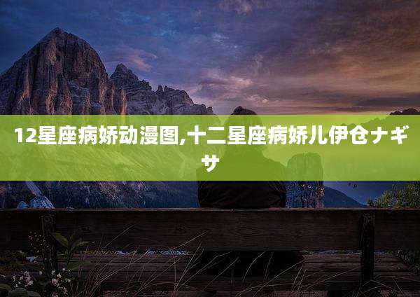 12星座病娇动漫图,十二星座病娇儿伊仓ナギサ