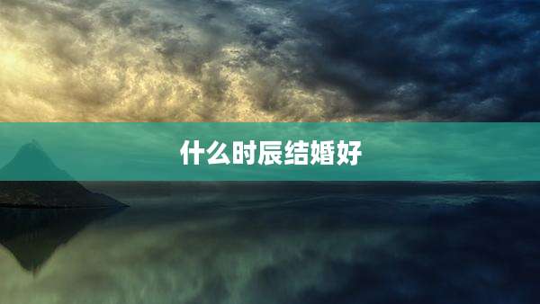 什么时辰结婚好