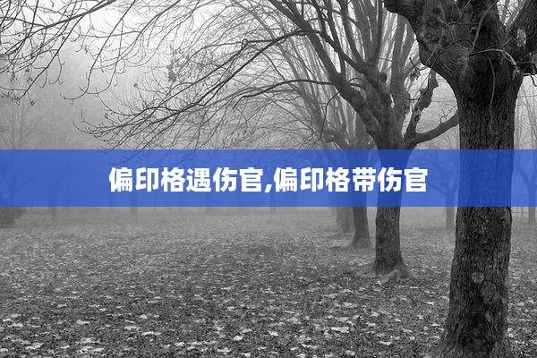 偏印格遇伤官,偏印格带伤官