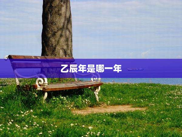 乙辰年是哪一年