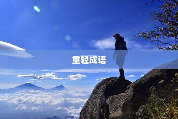 重轻成语