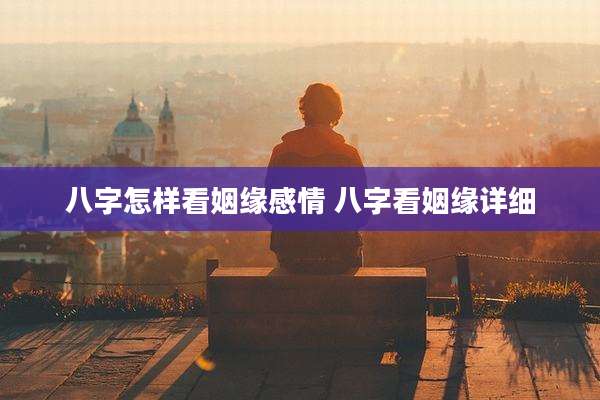 八字怎样看姻缘感情 八字看姻缘详细