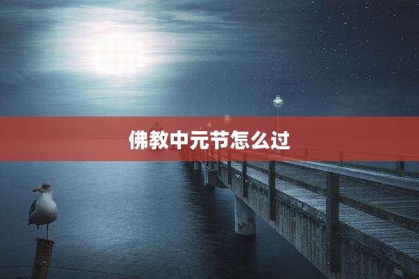 佛教中元节怎么过
