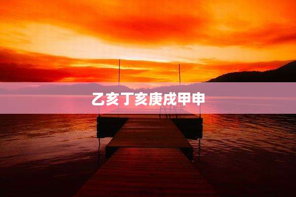 乙亥丁亥庚戌甲申