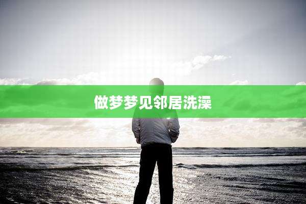 做梦梦见邻居洗澡